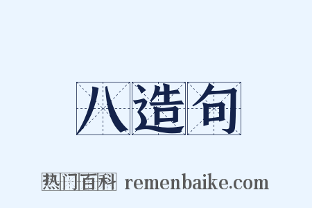 八造句是什么意思的图片